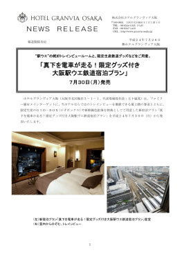 真下を電車が走る！限定グッズ付き 大阪駅ウエ鉄道宿泊プラン