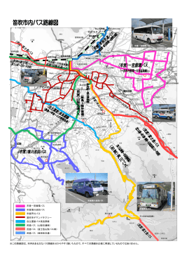 - ※この路線図は、市内を走る主なバス路線を分かりやすく描い