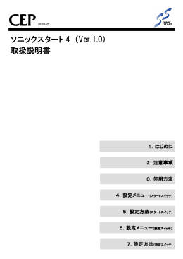 ソニックスタート 4 (Ver.1.0) 取扱説明書