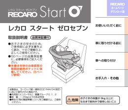 レカロ スタートゼロセブン - レカロチャイルドセーフティ