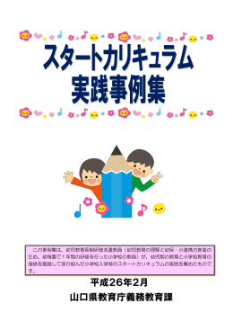 スタートカリキュラム実践事例集 (PDF : 3MB)