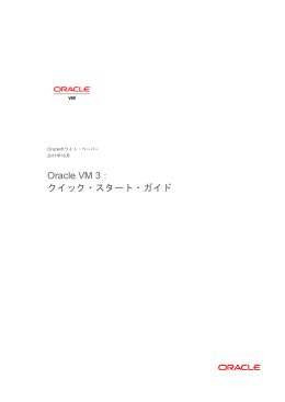 Oracle VM 3：クイック・スタート・ガイド