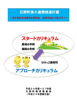 アプローチカリキュラム スタートカリキュラム