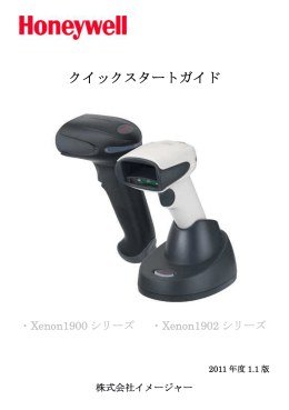 Xenon1900、1902 クイックスタートガイド