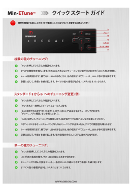 Min-ETune&trade; クイック スタート ガイド