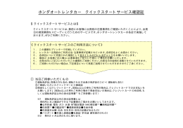 ホンダオートレンタカー クイックスタートサービス確認証