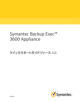 Symantec Backup Exec™ 3600 Appliance: クイックスタートガイド