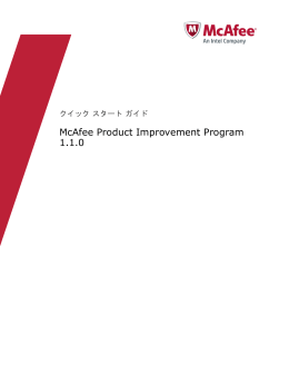 McAfee Product Improvement Program 1.1.0 クイック スタート ガイド