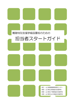 担当者スタートガイド - 山口南総合支援学校