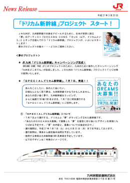 「ドリカム新幹線」プロジェクト スタート！