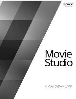 Movie Studio 13.0 クイック スタート ガイド