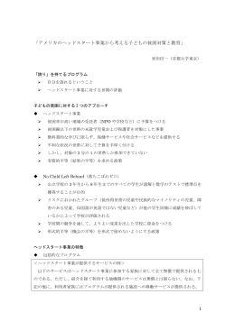 1 「アメリカのヘッドスタート事業から考える子どもの貧困対策と教育」