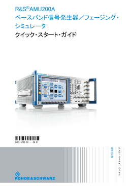 R&S AMU200A ベースバンド信号発生器