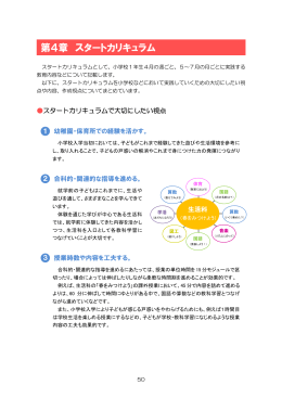 第4章 スタートカリキュラム（P50～P87） (ファイル名：dai4shou