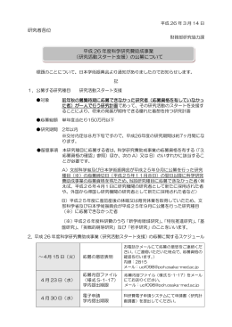 （研究活動スタート支援）の公募について 研究者各位