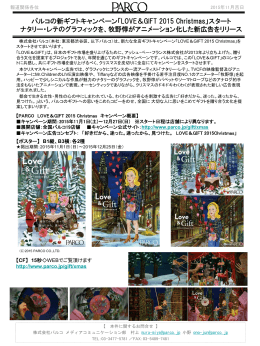 パルコの新ギフトキャンペーン「LOVE＆GIFT 2015 Christmas」スタート