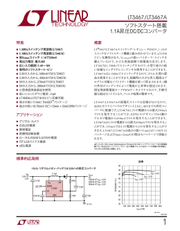 LT3467/LT3467A - ソフトスタート搭載、1.1A昇圧DC/DCコンバータ