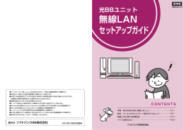 光 BBユニット 無線 LAN セットアップガイド - インターネット