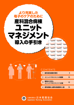 産科混合病棟ユニットマネジメント導入の手引き（2013年）