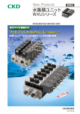 水集積ユニット WXUシリーズ