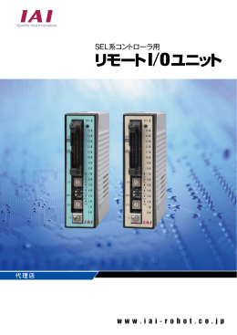 リモートI/Oユニット