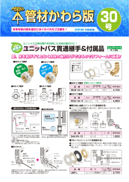 ユニットバス貫通継手＆付属品