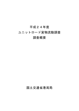 平成24年度 ユニットロード貨物流動調査 調査概要 国土交通省港湾局