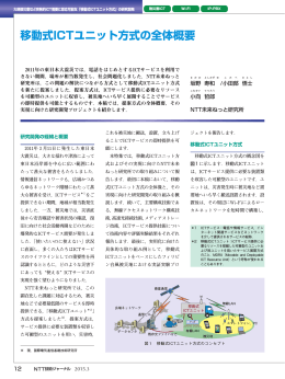 移動式ICTユニット方式の全体概要