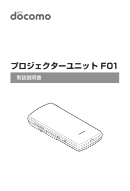 取扱説明書 [プロジェクターユニット F01]