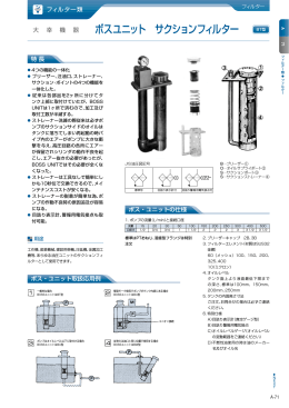 ボスユニット サクションフィルター