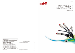 ファイバユニット セレクションガイド