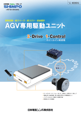 AGV専用駆動ユニット