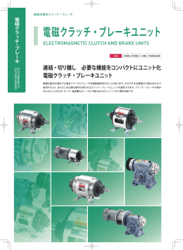 電磁クラッチ・ブレーキユニット