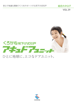 アキュドアユニットカタログへ
