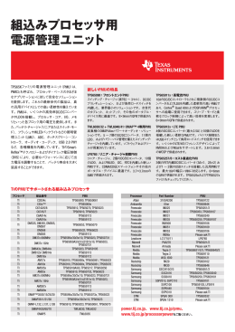 組込みプロセッサ用電源管理ユニット