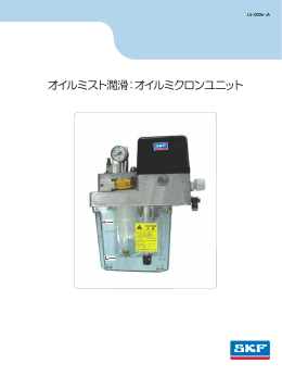 オイルミスト潤滑：オイルミクロンユニット