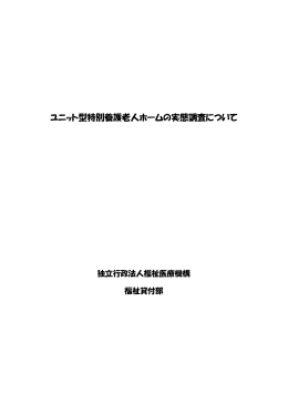 ユニット型特別養護老人ホームの実態調査について