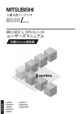 MELSEC-L CPUユニットユーザーズマニュアル（内蔵Ethernet機能編）