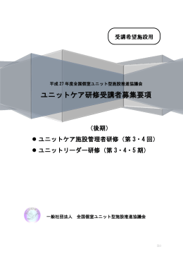 ユニットケア研修受講者募集要項（平成27年度後期）（PDF