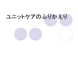 ユニットケアのふりかえり