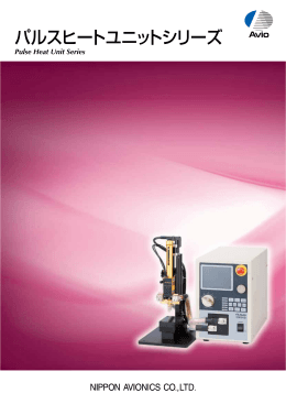 パルスヒートユニットシリーズ