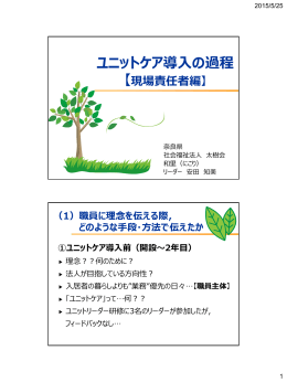 ユニットケア導入の過程 【現場責任者編】