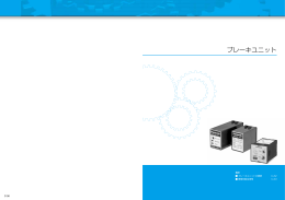 ブレーキユニット - Panasonic