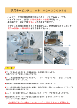 汎用テーピングユニット ⅯG－3000TS