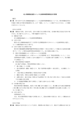 老人保健福祉施設ユニット化改修事業費補助金交付要領（PDF