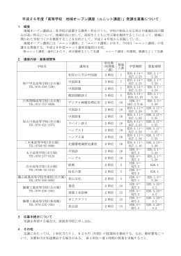 平成26年度「高等学校 地域オープン講座（ユニット講座）」受講生募集