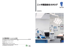 ニッタ機器総合カタログ（PDF 13.8MB）