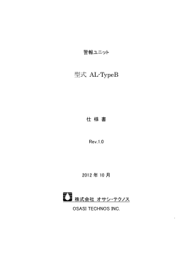 警報ユニット AL-TypeB 仕様書