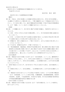 島田市に住もう応援奨励金交付要綱（PDF：141KB）
