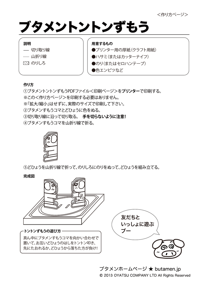 ブタメントントンずもう